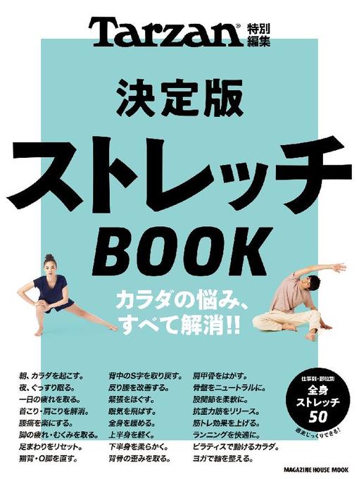 マガジンハウス作のTarzan特別編集 決定版ストレッチBOOK: 本編の作品詳細 - 貸出可能
